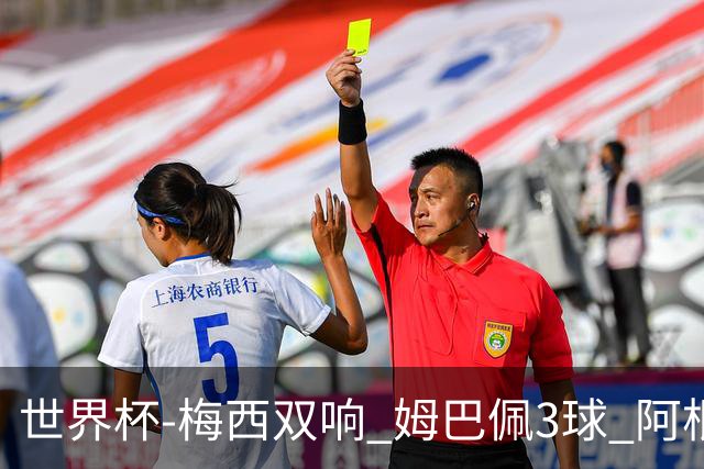 世界杯-梅西双响 姆巴佩3球 阿根廷点胜法国夺冠