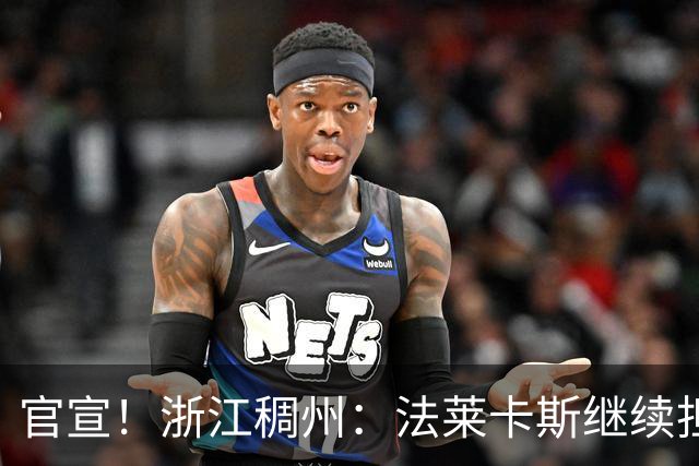 官宣！浙江稠州：法莱卡斯继续担任球队主教练