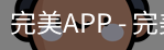 完美APP